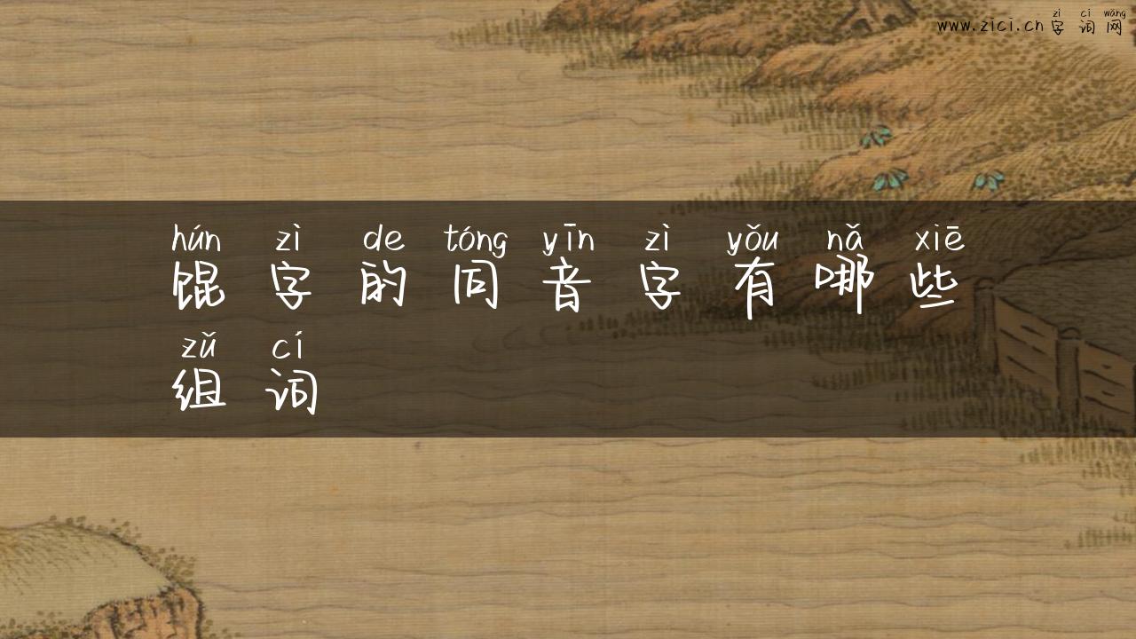 馄字的同音字有哪些组词