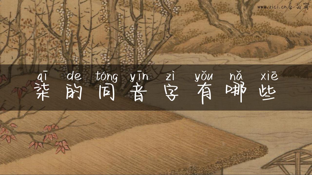 柒的同音字有哪些