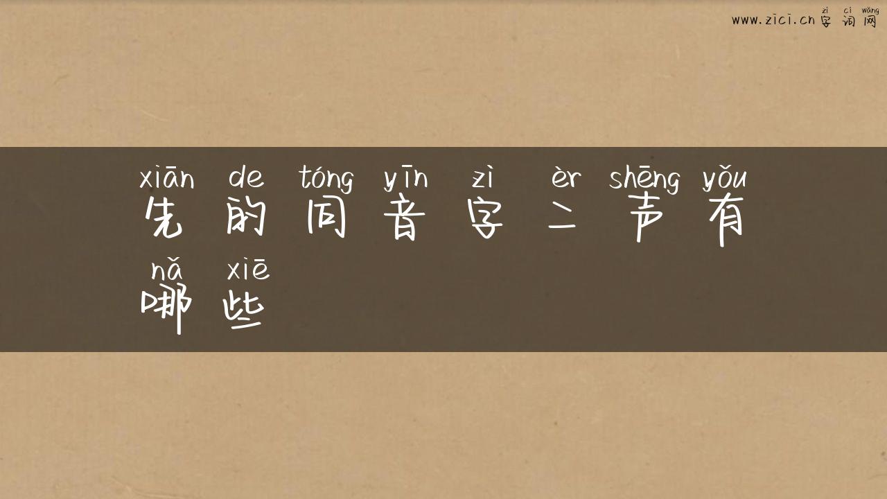 先的同音字二声有哪些