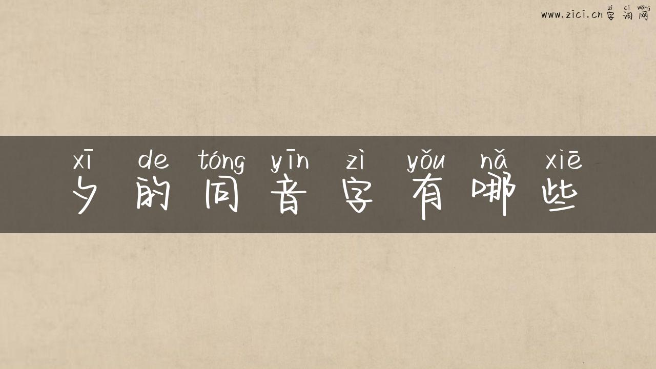 夕的同音字有哪些