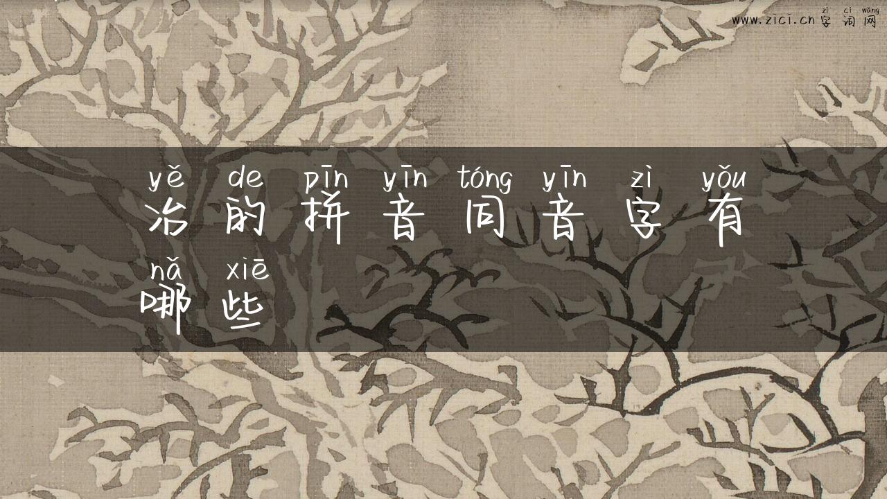 冶的拼音同音字有哪些