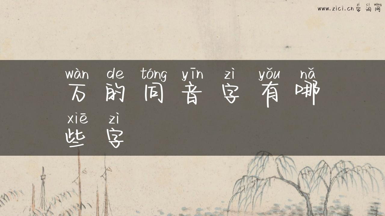 万的同音字有哪些字