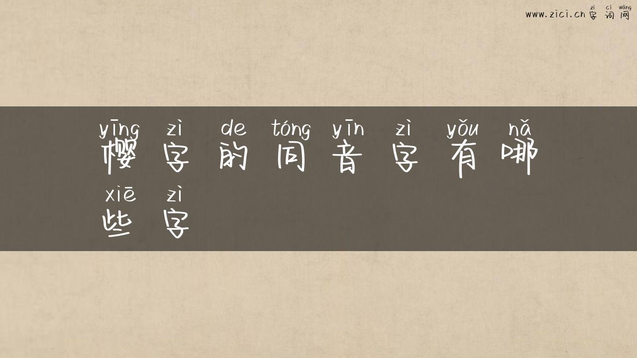 樱字的同音字有哪些字