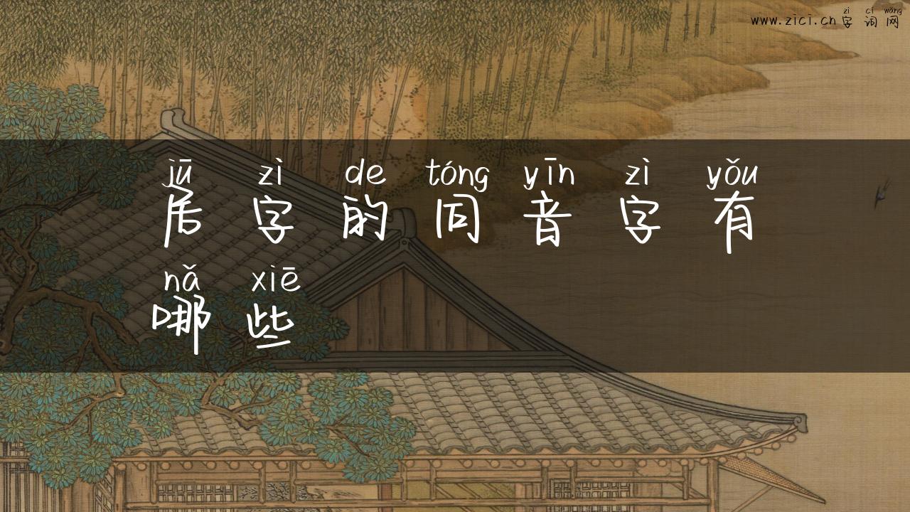 居字的同音字有哪些