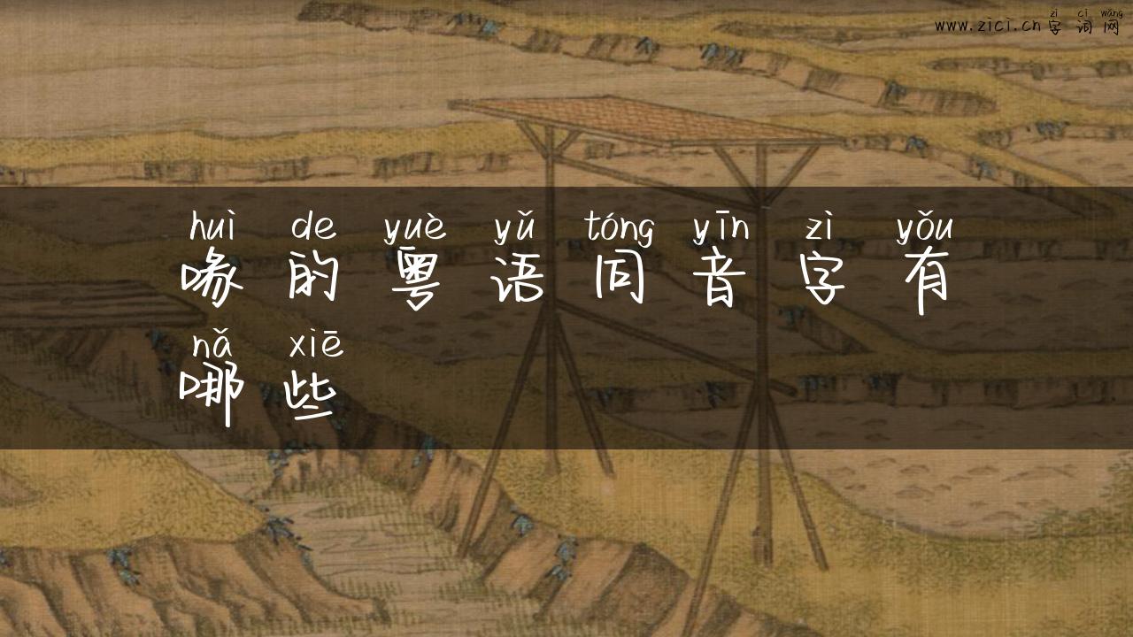 喙的粤语同音字有哪些