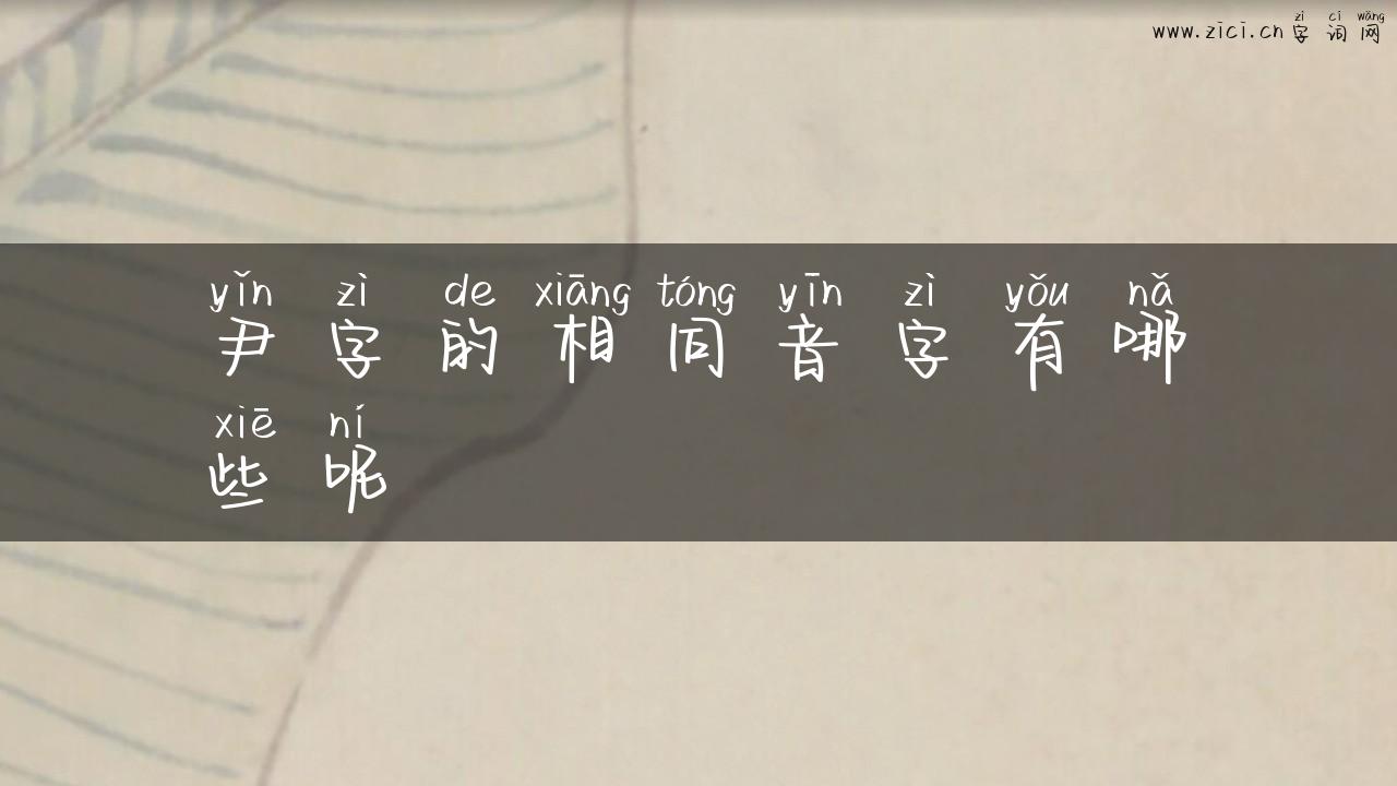 尹字的相同音字有哪些呢