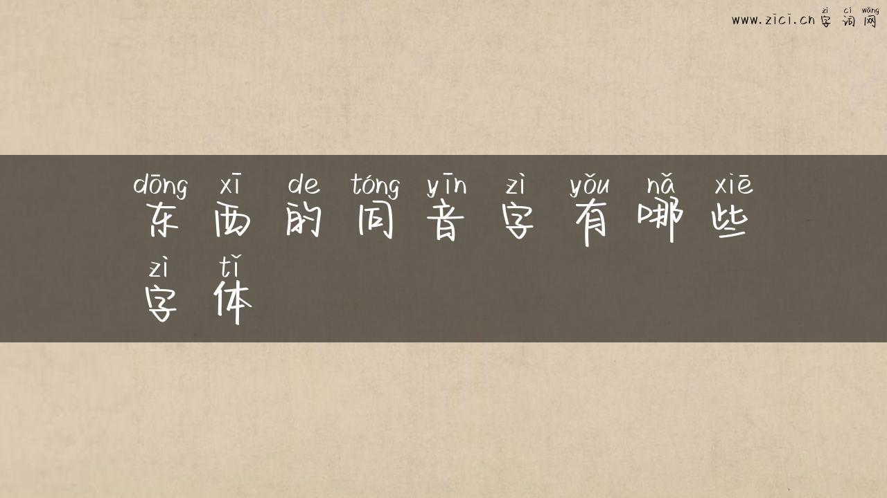 东西的同音字有哪些字体