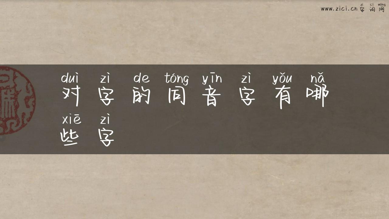 对字的同音字有哪些字