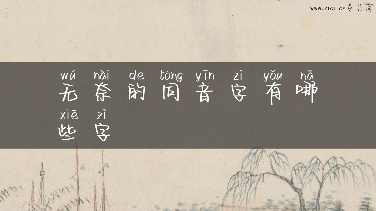 无奈的同音字有哪些字