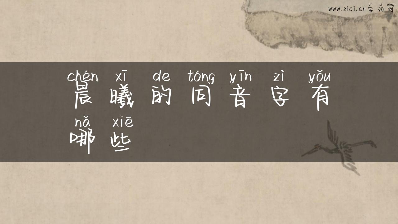 晨曦的同音字有哪些