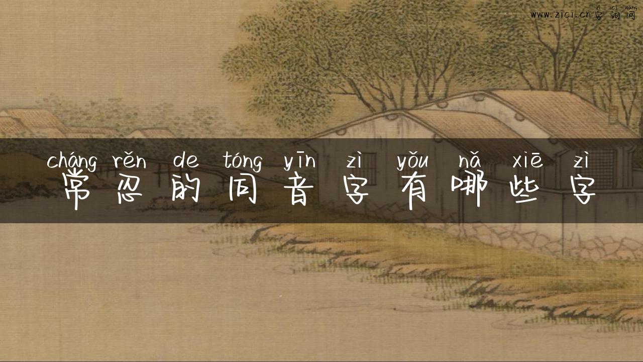 常忍的同音字有哪些字