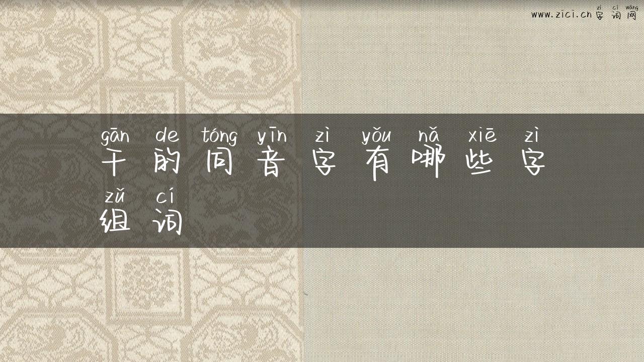 干的同音字有哪些字组词