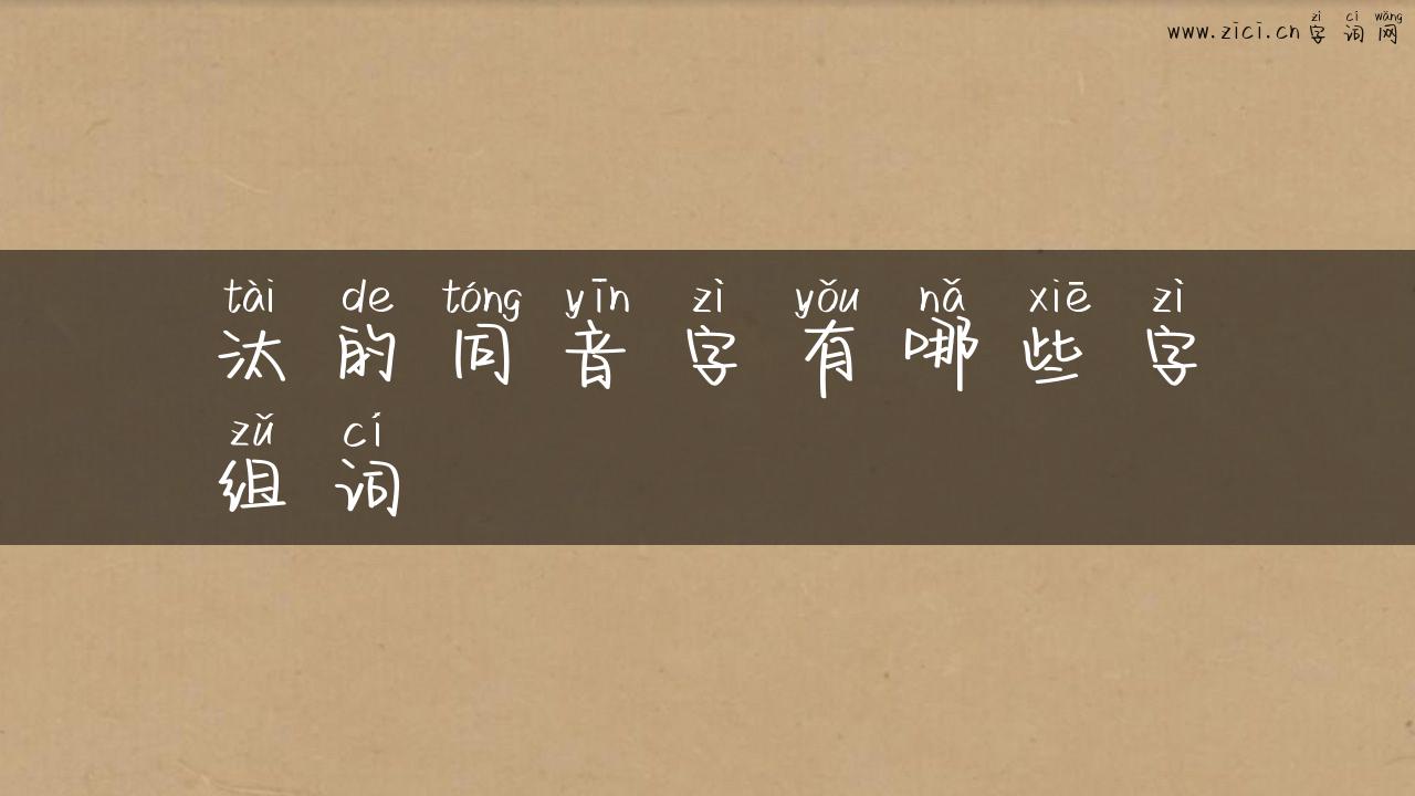 汰的同音字有哪些字组词