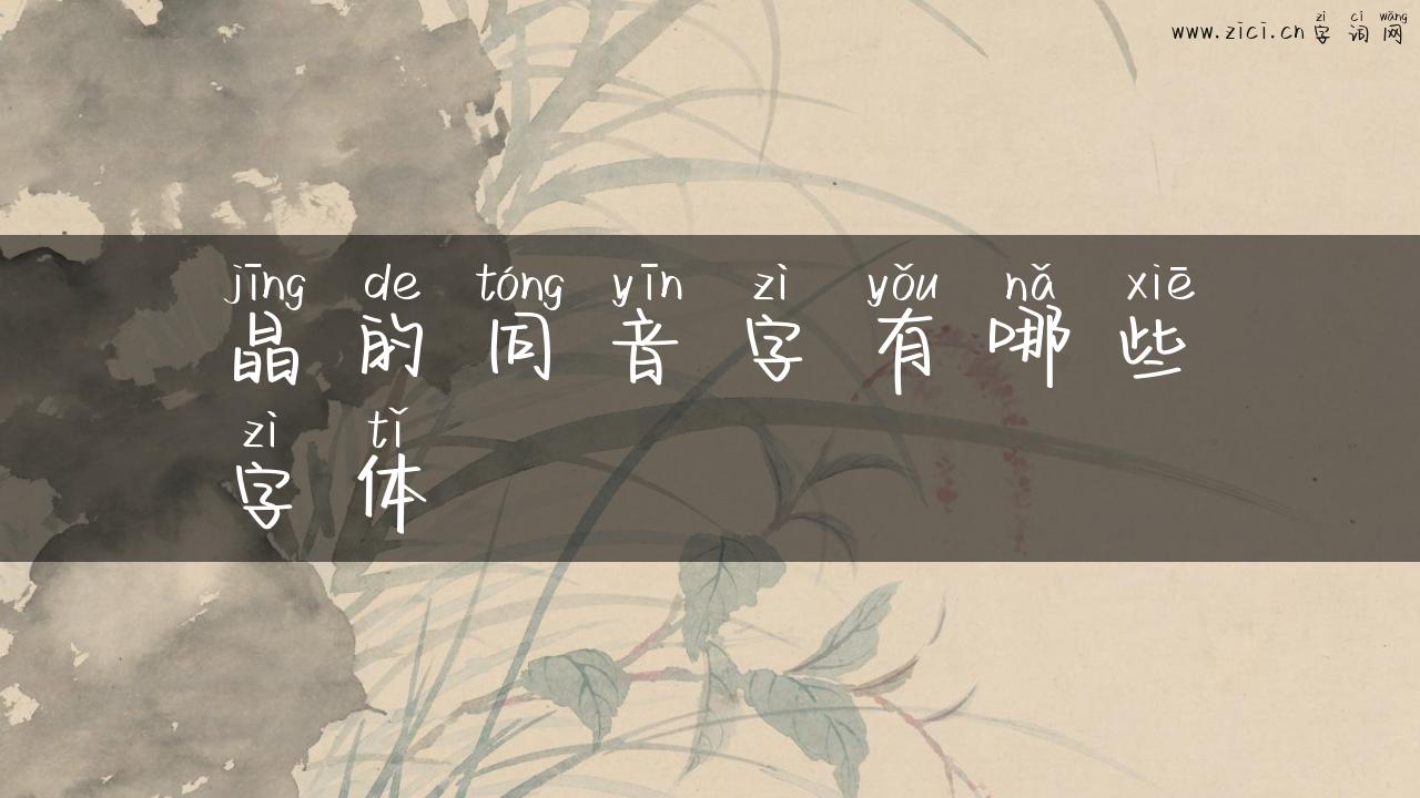 晶的同音字有哪些字体