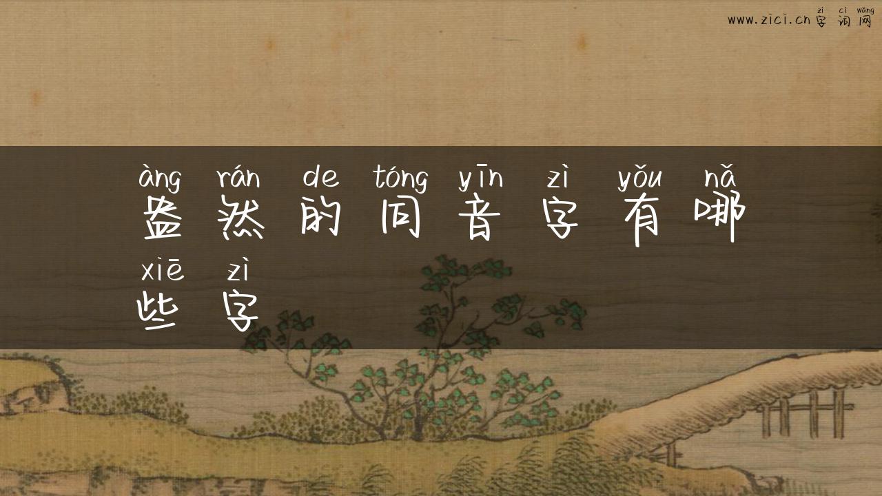 盎然的同音字有哪些字