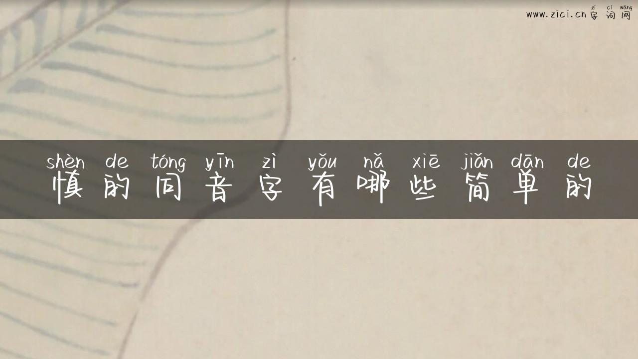 慎的同音字有哪些简单的