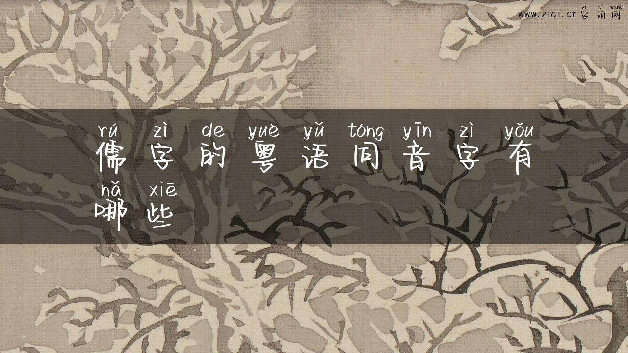 儒字的粤语同音字有哪些