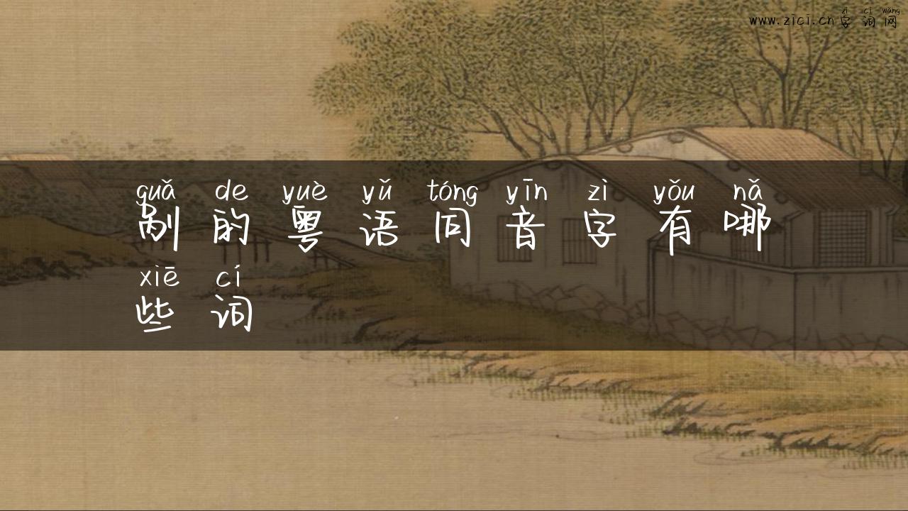 剐的粤语同音字有哪些词