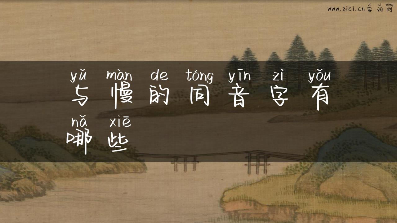 与慢的同音字有哪些