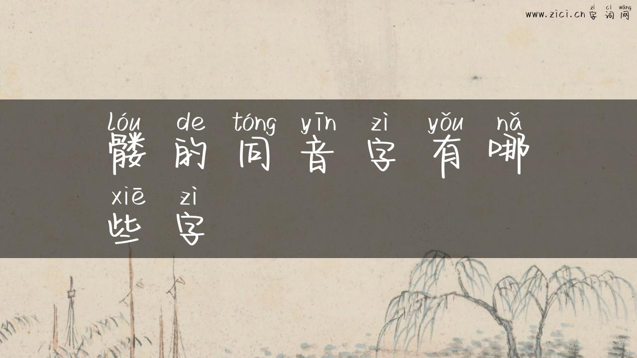 髅的同音字有哪些字