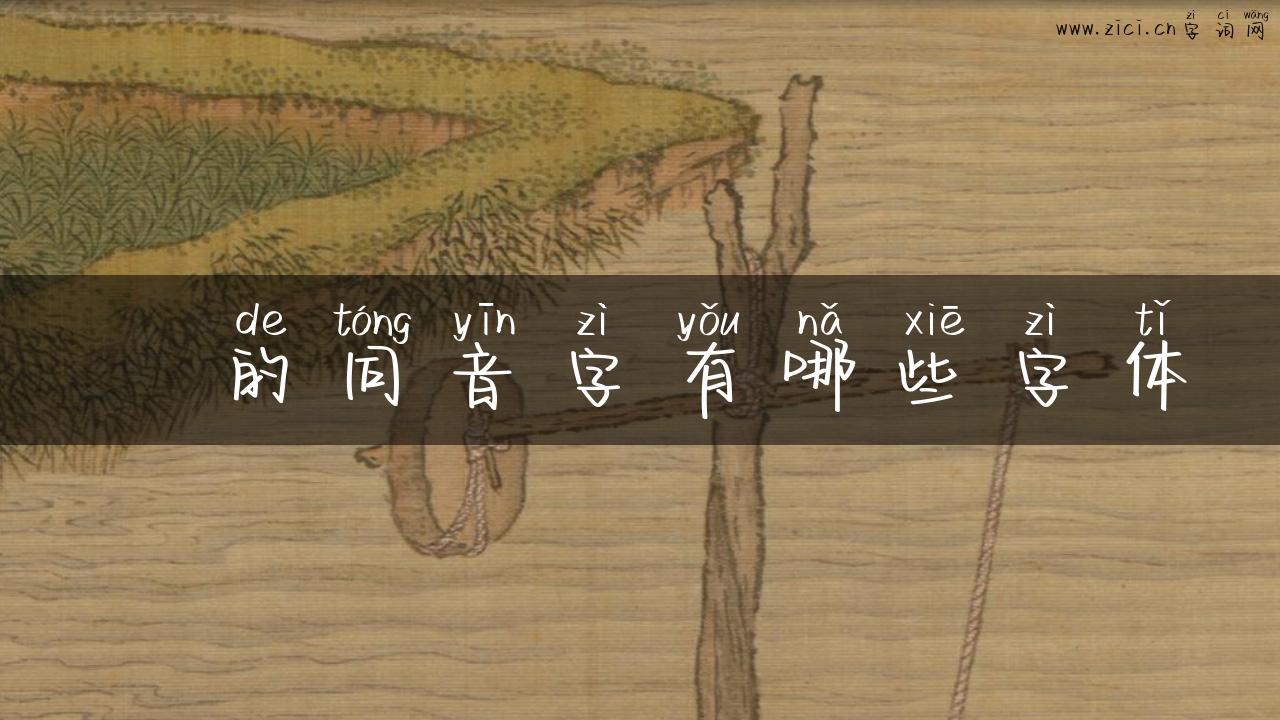 峖的同音字有哪些字体