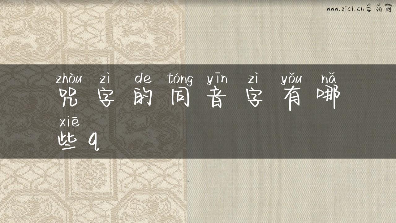咒字的同音字有哪些q