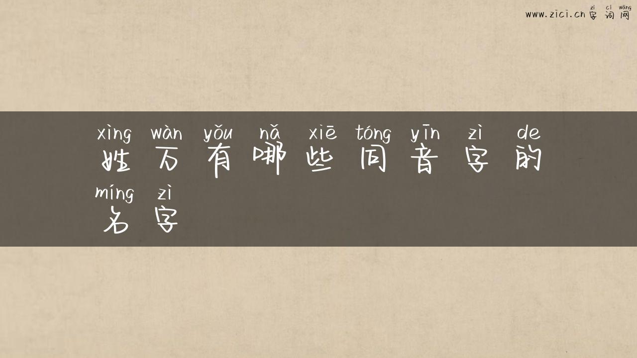 姓万有哪些同音字的名字