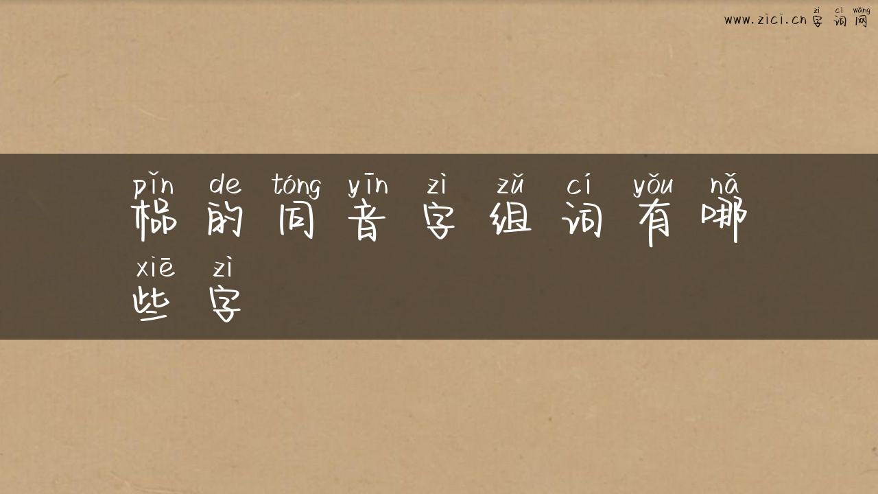 榀的同音字组词有哪些字