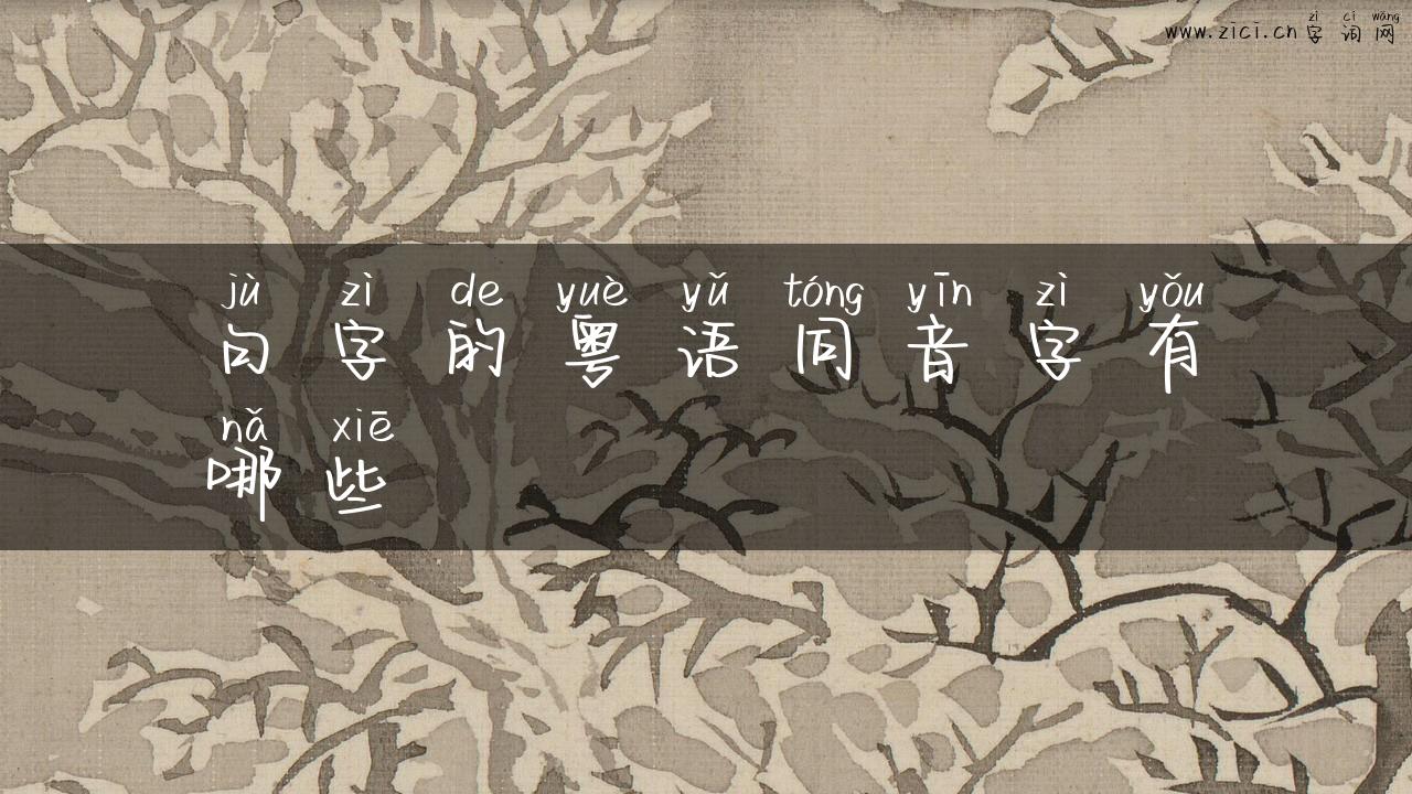 句字的粤语同音字有哪些