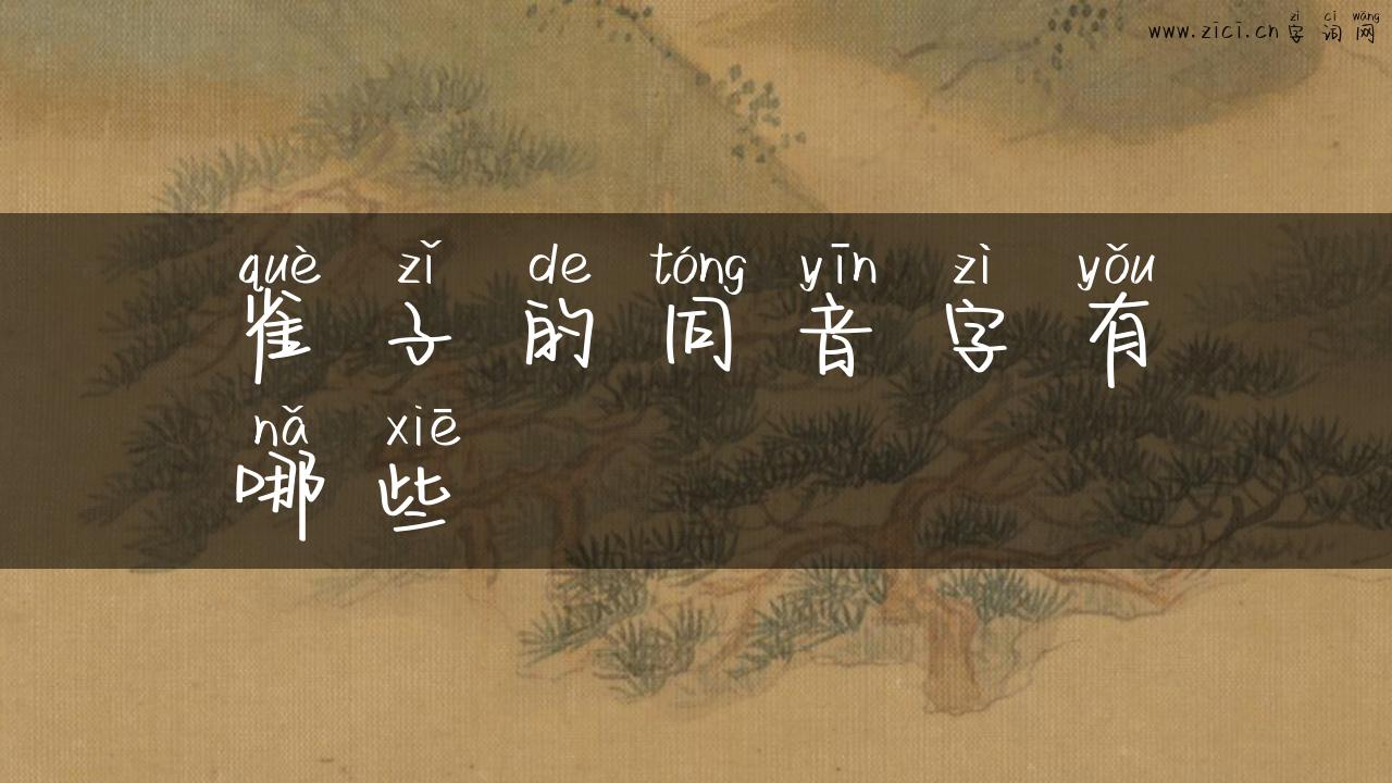 雀子的同音字有哪些