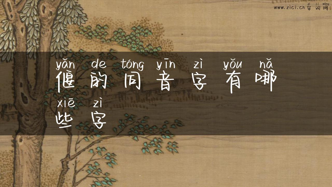 偃的同音字有哪些字