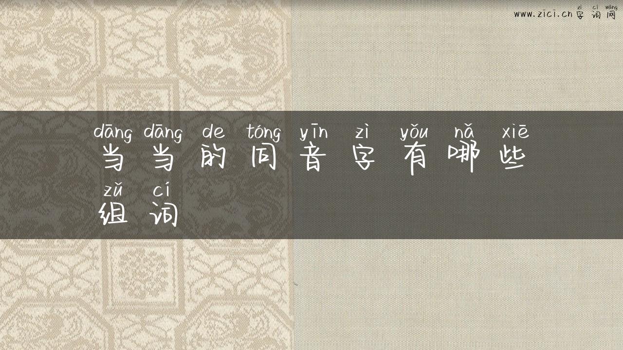当当的同音字有哪些组词
