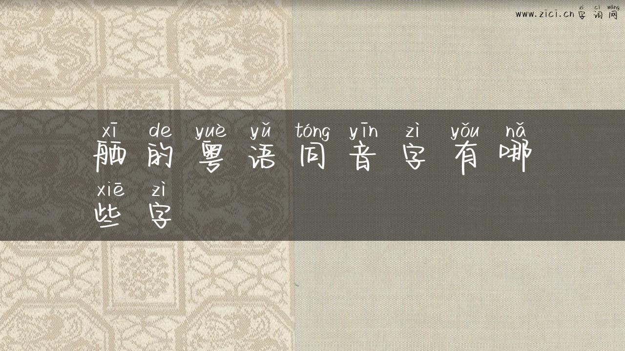 舾的粤语同音字有哪些字