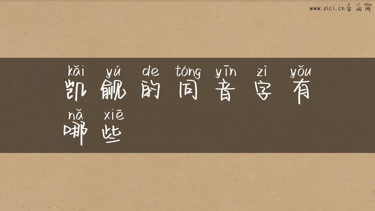 凯觎的同音字有哪些