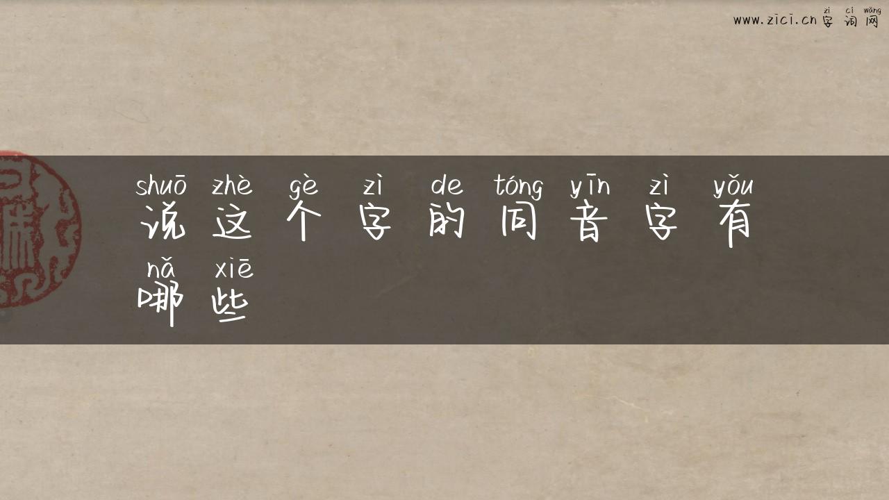 说这个字的同音字有哪些