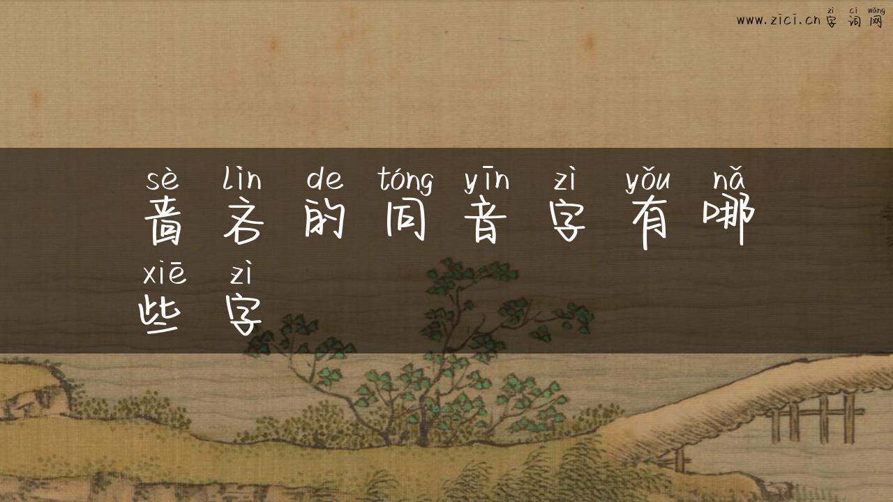 啬吝的同音字有哪些字