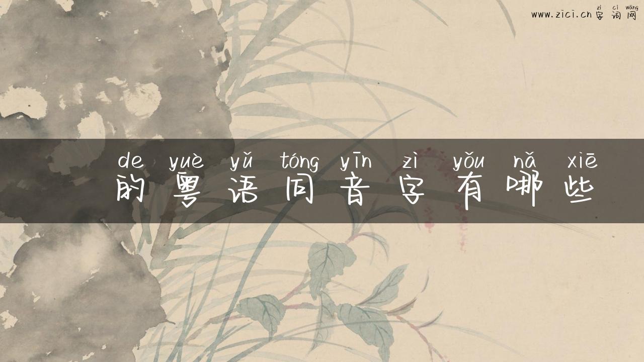昷的粤语同音字有哪些