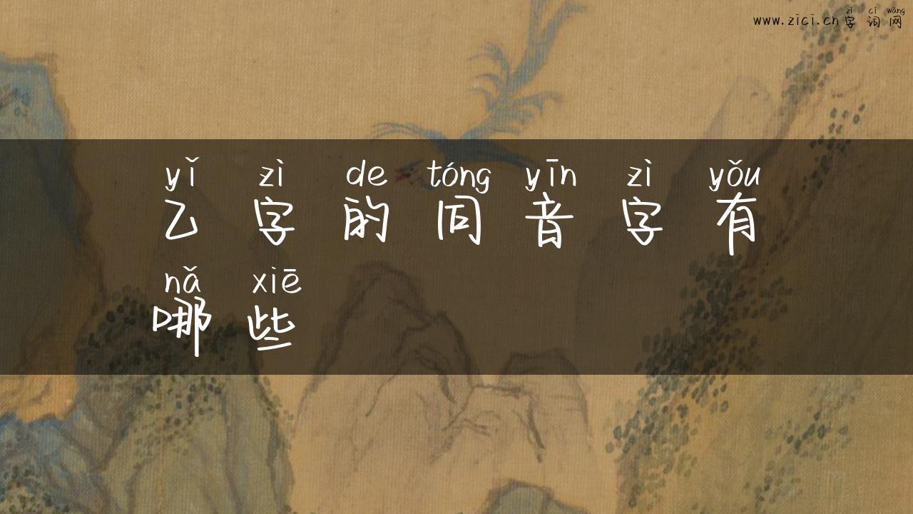 乙字的同音字有哪些