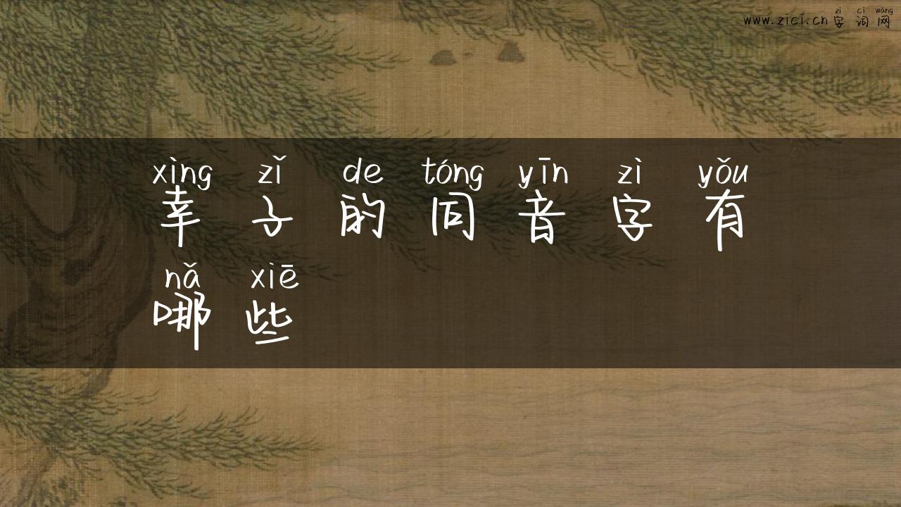 幸子的同音字有哪些