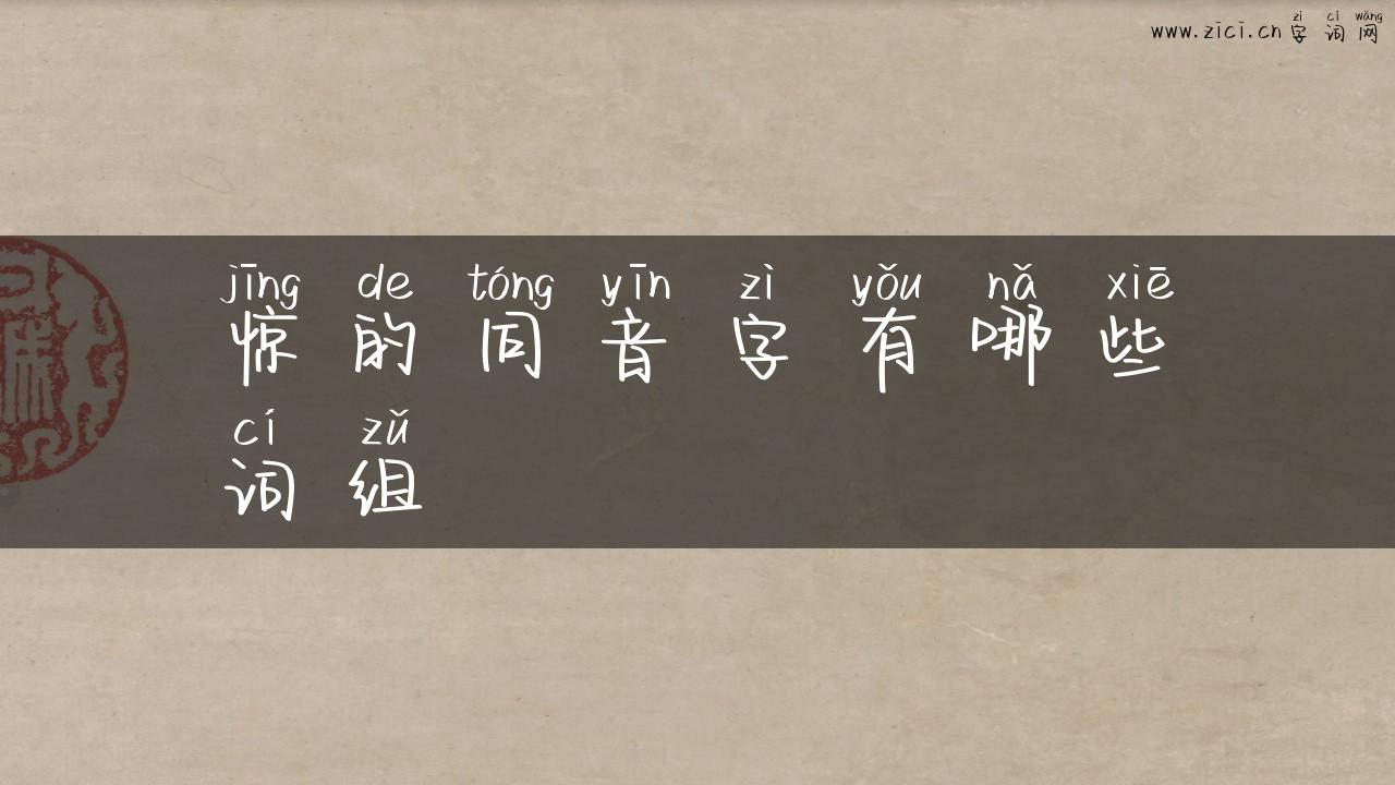 惊的同音字有哪些词组
