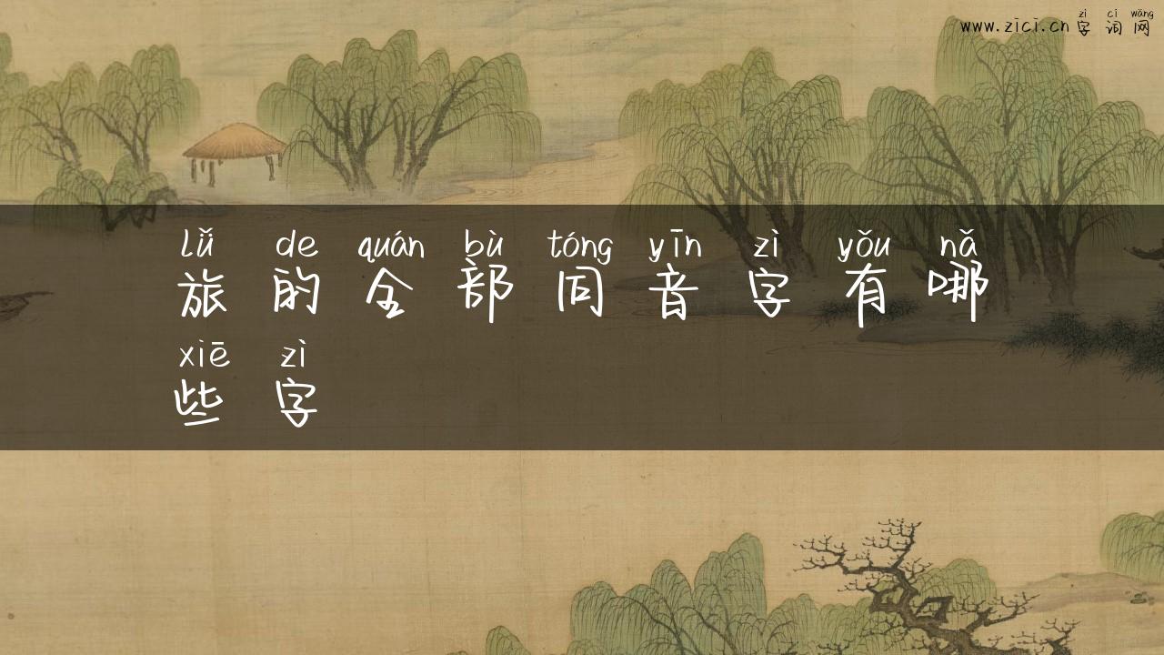旅的全部同音字有哪些字