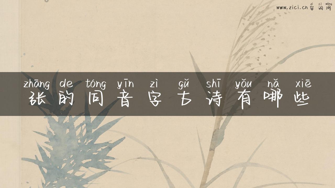 张的同音字古诗有哪些