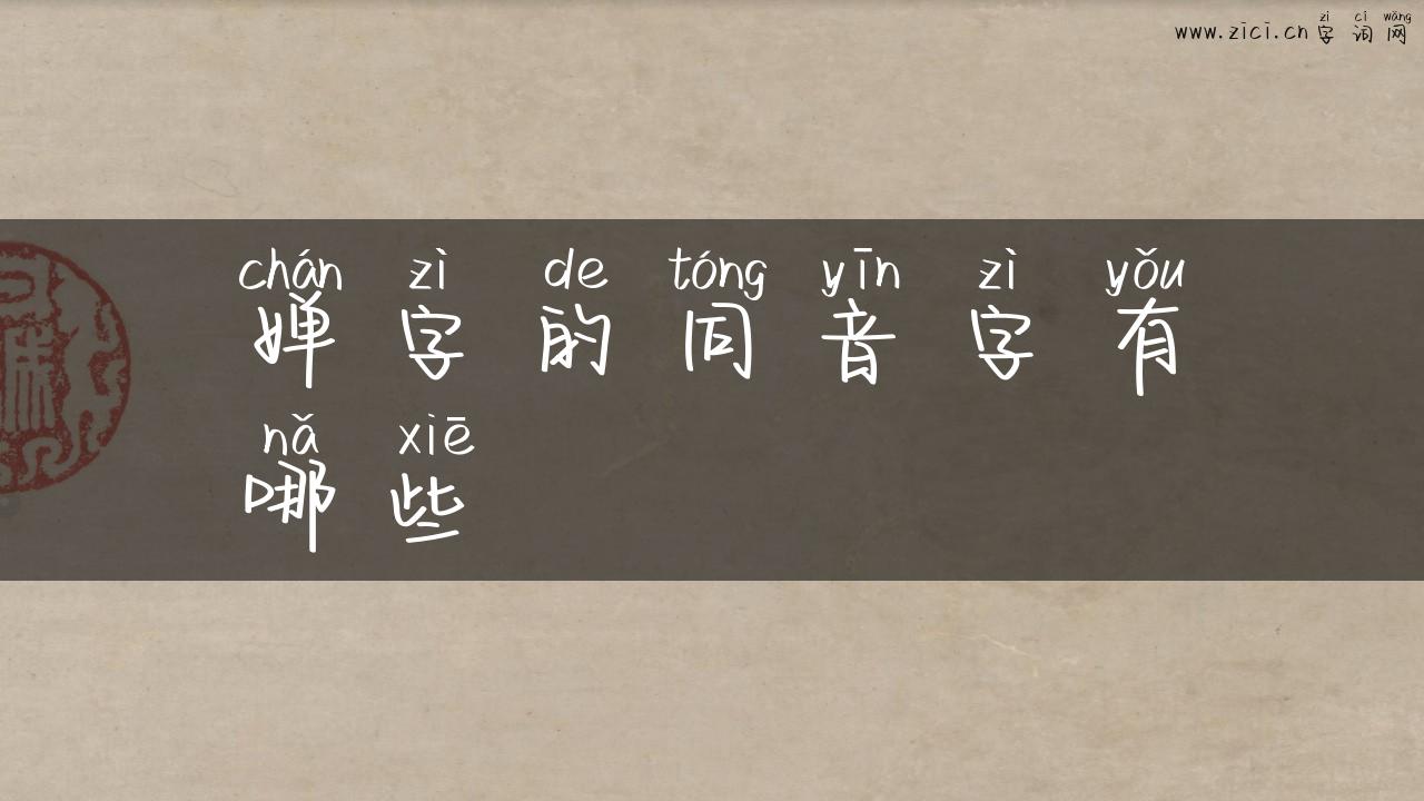 婵字的同音字有哪些