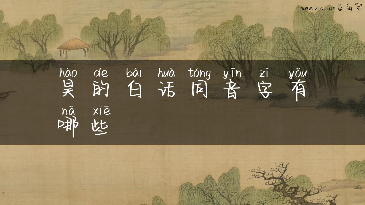 昊的白话同音字有哪些