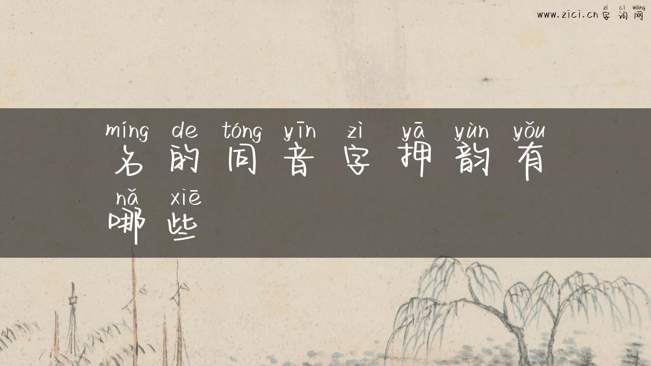 名的同音字押韵有哪些