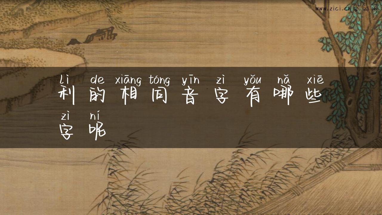 利的相同音字有哪些字呢