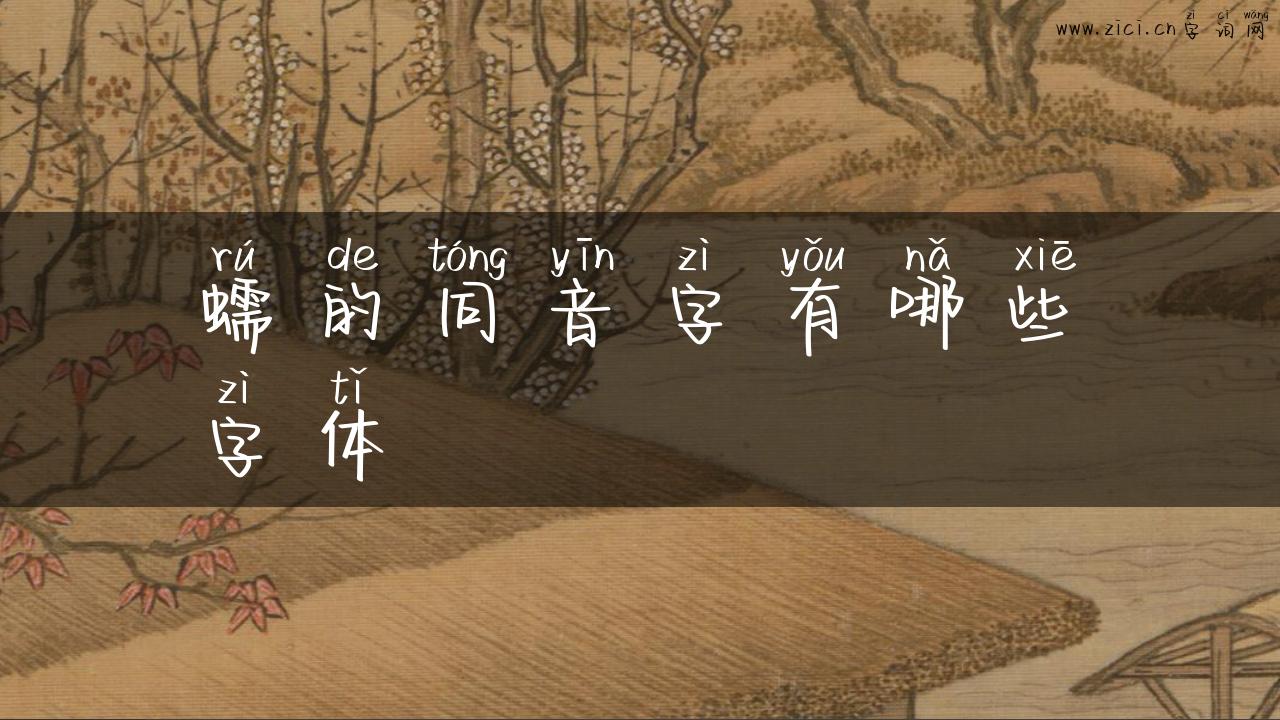 蠕的同音字有哪些字体