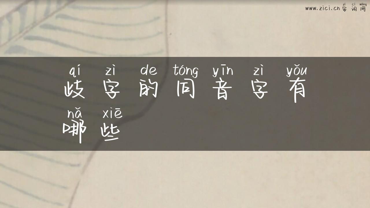 歧字的同音字有哪些