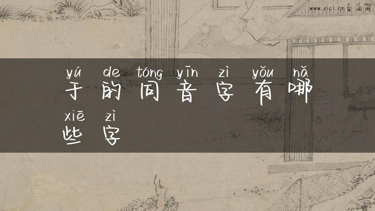 于的同音字有哪些字