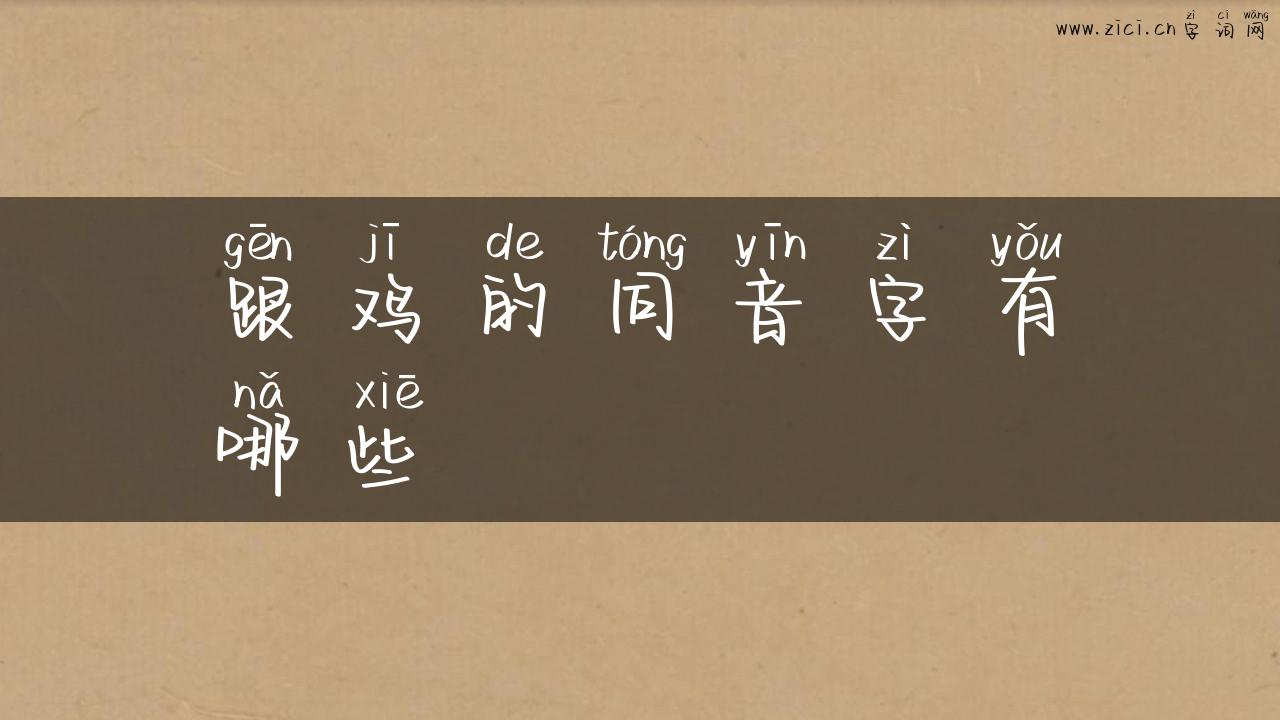 跟鸡的同音字有哪些